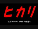 ヒカリ