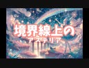 境界線上のアステリア