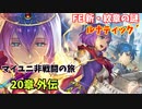 【ルナ´20章外伝】FE 新・紋章の謎  マイユニ非戦闘の旅