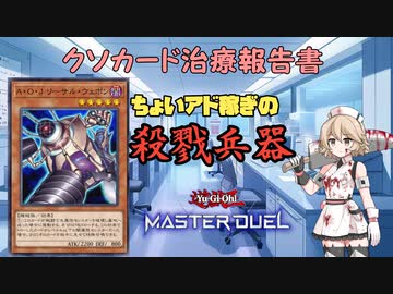 【クソカード医学会報告書】タイプTの医療録.2「A・O・J リーサル・ウェポン」【遊戯王マスターデュエル】