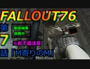 FALLOUT76　第7話「M寄りのM」