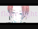 floor-light/裏命