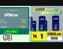 借金したから塩を100$で売りさばこうとする悪徳スーパー【Supermarket Simulator】＃３