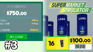 借金したから塩を100$で売りさばこうとする悪徳スーパー【Supermarket Simulator】＃３