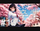 【クトゥルフ神話TRPG】卒業 Part19