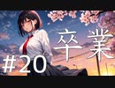 【クトゥルフ神話TRPG】卒業 Part20