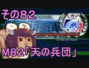 地球を救うリス4.1【82】天の兵団【地球防衛軍4.1】