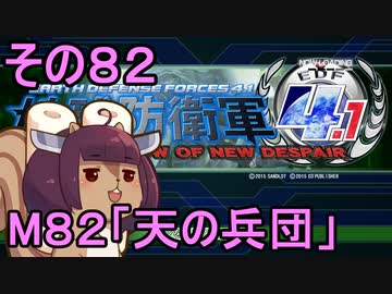 地球を救うリス4.1【82】天の兵団【地球防衛軍4.1】