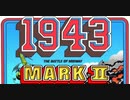 [実況]「1943 MARK II=1943改（AC）」RTQプレイ！