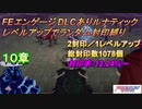 FEエンゲージDLCありルナティック　レベルアップでランダム封印縛り　10章