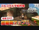 【FFタクティクス】ついにクリア！？これが私の回答だ！ゴルゴラルダ処刑場【FFT 初見実況】#27