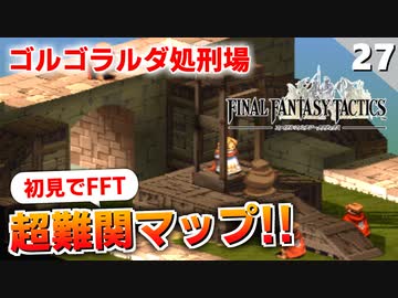 【FFタクティクス】ついにクリア！？これが私の回答だ！ゴルゴラルダ処刑場【FFT 初見実況】#27