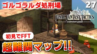 【FFタクティクス】ついにクリア！？これが私の回答だ！ゴルゴラルダ処刑場【FFT 初見実況】#27