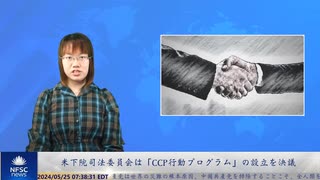 米下院司法委員会は「CCP行動プログラム」の設立を決議