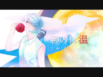 【歌ってみた】君の体温 - クワガタP【shinoya】
