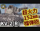 【WoT:KV-2 (R)】ゆっくり実況でおくる戦車戦Part1691 byアラモンド【World of Tanks】