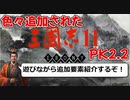 【三國志11PK】官渡の戦い劉備プレイしながら大幅追加MODの紹介part2【三國志11PK2.2】