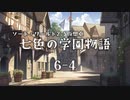 【SW2.5仮想卓】七色の学園物語　6-4