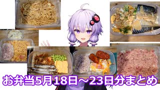 お弁当5月18～23日分まとめ