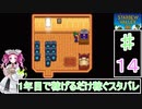 ずんだもんと四国めたんの1年目で稼げるだけ稼ぐスターデューバレー　14話　夏：14～16日目