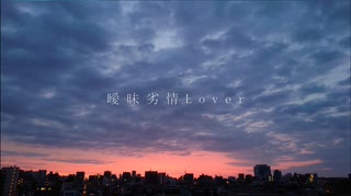 曖昧劣情Lover 歌ってみた