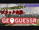 【GeoGuessr】ブラック企業に散々回らされたあの街でプレイ！【すいバン】