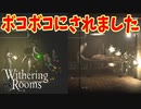 井の中の蛙、再起不能【Withering Rooms】#22