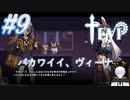 #9 バカワイイ、ヴィーナ【TEVI】【メトロイドヴァニア】