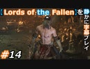 【Lords of the Fallen】を静かに字幕プレイ#14 18000ソウルの価値【初見／字幕プレイ動画】