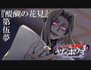 【仮想卓】次男次女が行く比叡山炎上『醍醐の花見』その5【クトゥルフ神話TRPG】