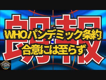 気になったニュース【朗報】パンデミック条約合意には至らず ～ WHOの下で世界を統一するというグローバリストの計画 は、今のところ失敗しました ～
