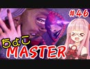 【スト6】ちょこっとマスターを目指すアカネちゃん Part46「ジュリ☆5」【VOICEROID実況】