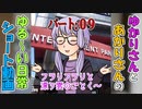 【VOICEROID劇場】結月さん映画を鑑賞する　番外編　ゆかりさんの日常　パート９