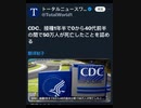 CDC、接種1年半で0から40代前半の間で50万人が死亡したことを認める