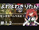 【トルネコ3】よわよわきりたん_♯12【封素ガーゴイルNG集】