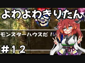 【トルネコ3】よわよわきりたん_♯12【封素ガーゴイルNG集】