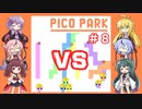 第137位：【PICO PARK】６人でワチャワチャ謎解きアクション その８【VOICEROID実況】