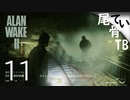 【初見】 遠隔攻撃してくる敵現る  ALAN WAKE2 part11