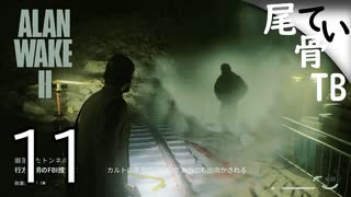 【初見】 遠隔攻撃してくる敵現る  ALAN WAKE2 part11