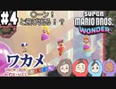 【四人実況】20年の付き合いでも息が合わないスーパーマリオブラザーズワンダー part4【チーム・ワカメ大王】