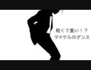 マイケルジャクソンのダンスがすごい理由