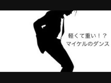 マイケルジャクソンのダンスがすごい理由