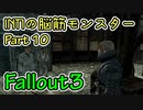 【Part10】Intelligence1の脳筋モンスター【Fallout3】