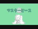 マスターピース/初音ミク