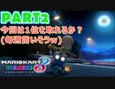 【週末マリオカート8DX実況】レフ太 オンラインで全コース1位を狙う！LAP2