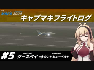 【VOICEROID実況？】キャプマキフライトログ 5【MSFS2020】
