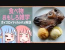 食べ物関する面白い雑学part203【ボイスロイド解説】