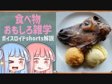 食べ物関する面白い雑学part203【ボイスロイド解説】