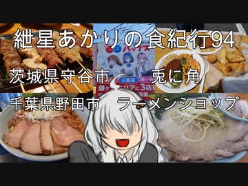 紲星あかりの食紀行９４ 全部のせ油そば大盛り　茨城県守谷市兎に角　ラーメンショップ野田店　千葉県野田市　守谷城跡　