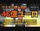 ワクチン×パンデミック＝46億ユーロ ～ EU委員会委員長、ファイザーとの間で46億ユーロに上るコロナワクチン購入契約を締結  ～